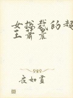 女总裁的超级兵王萧晨