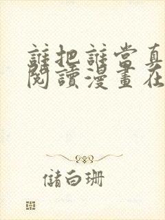 谁把谁当真免费阅读漫画在线观看