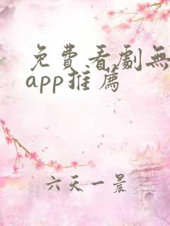 免费看剧无广告app推荐