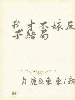 我才不嫁反派皇子结局