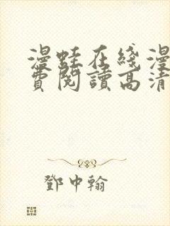 漫蛙在线漫画免费阅读高清