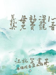 羲母动漫1~6集免费观看