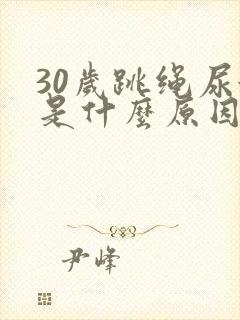 30岁跳绳尿漏是什么原因