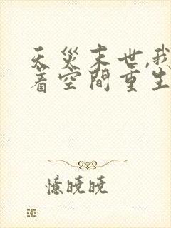 天灾末世,我带着空间重生了