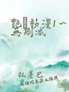 艳鉧动漫1～6无删减