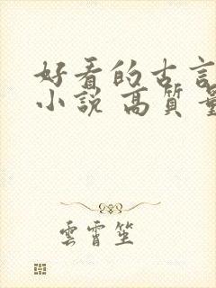 好看的古言穿越小说 高质量