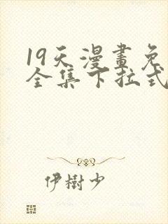 19天漫画免费全集下拉式漫画