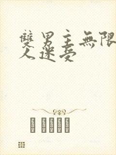 双男主无限流万人迷受