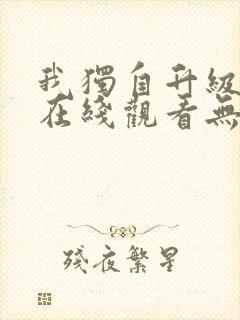 我独自升级动漫在线观看无删减