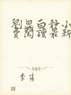 刘思白静小说免费阅读最新章节更新