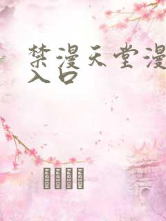 禁漫天堂漫画网入口