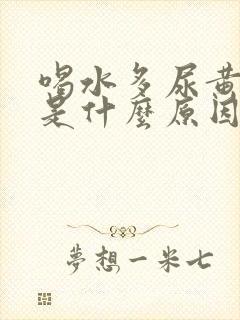 喝水多尿黄女性是什么原因引起的