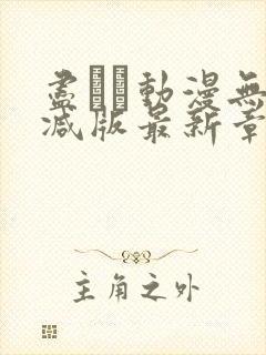 尽くし动漫无删减版最新章节更新