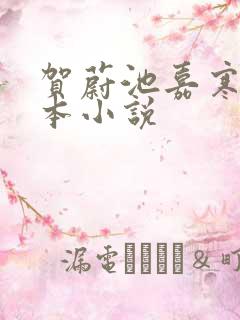 贺蔚池嘉寒是哪本小说