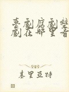 台剧腐剧双男主剧在哪里看