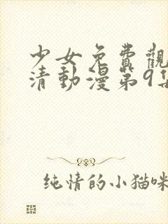 少女免费观看高清动漫第9集