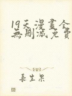 19天漫画全集无删减免费阅读