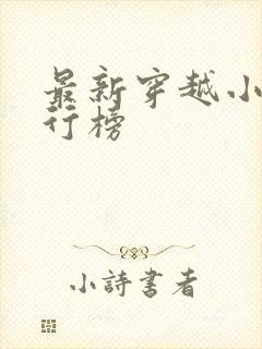 最新穿越小说排行榜