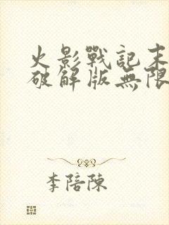 火影战记末日版破解版无限金币