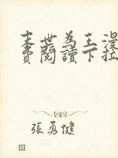 末世为王漫画免费阅读下拉式六漫画