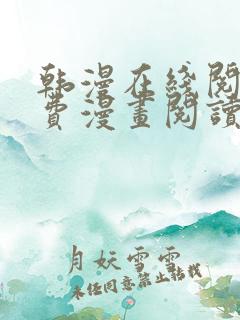 韩漫在线阅读免费漫画阅读