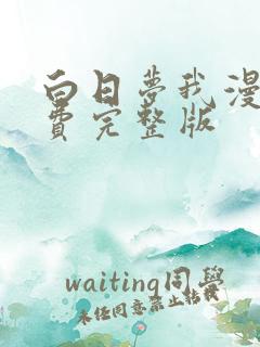 白日梦我漫画免费完整版