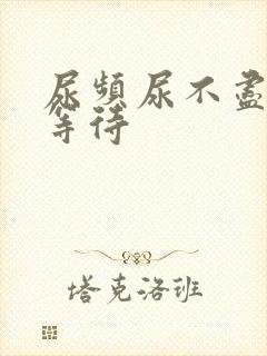 尿频尿不尽 尿等待