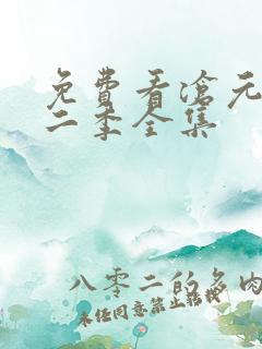 免费看沧元图第二季全集