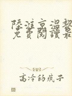 陆淮京温黎全文免费阅读最新章节