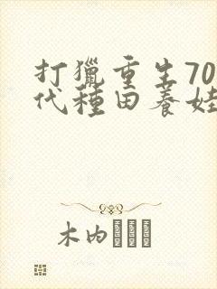 打猎重生70年代种田养娃