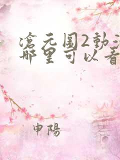 沧元图2动漫在哪里可以看全集