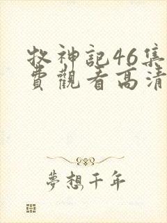 牧神记46集免费观看高清版动漫