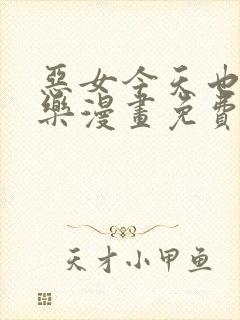 恶女今天也很快乐漫画免费阅读下拉式