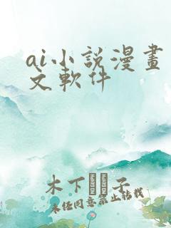 ai小说漫画推文软件