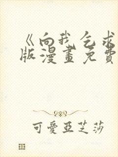 《向我乞求》原版漫画免费阅读