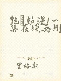 艳鉧动漫1~6集在线无删减