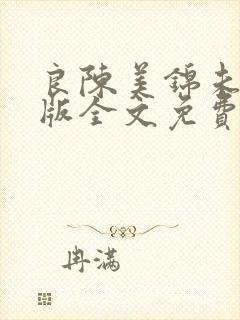 良陈美锦未删减版全文免费阅读小说