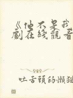 《他不是我》泰剧在线观看