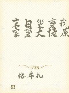 末日灾变我让全家变大佬原著