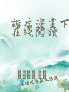 诟病漫画下拉式在线阅读