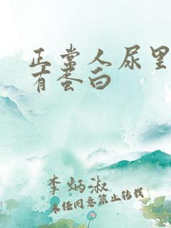 正常人尿里有没有蛋白