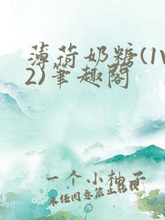 薄荷奶糖(1V2)笔趣阁