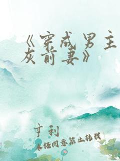 《穿成男主的炮灰前妻》