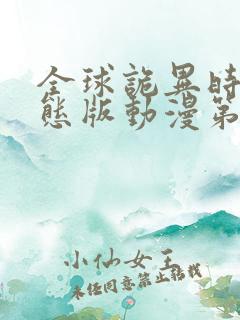 全球诡异时代动态版动漫第1季.