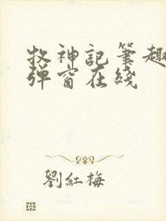 牧神记笔趣阁无弹窗在线