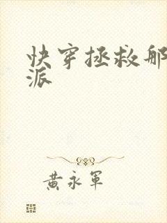 快穿拯救那个反派