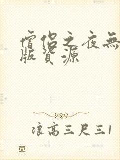 僧侣之夜无删减版资源