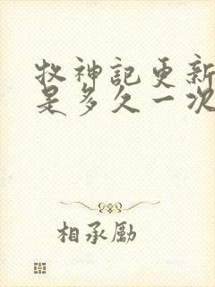 牧神记更新时间是多久一次