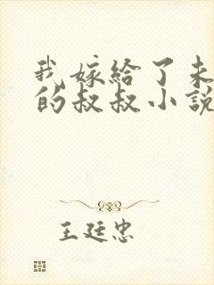 我嫁给了未婚夫的叔叔小说免费阅读