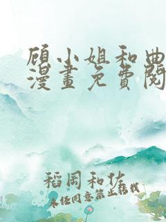 顾小姐和曲小姐漫画免费阅读app